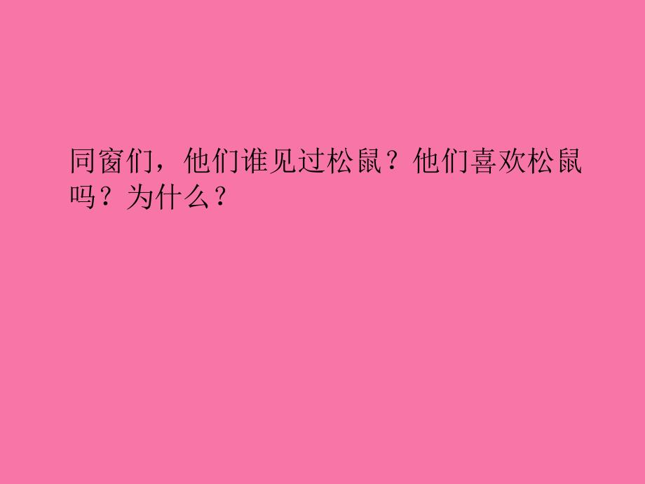 四年级上册那只松鼠ppt课件_第3页