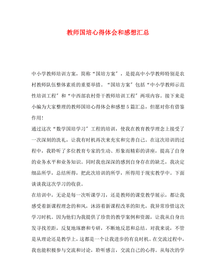 2023年教师国培心得体会和感想汇总.docx_第1页