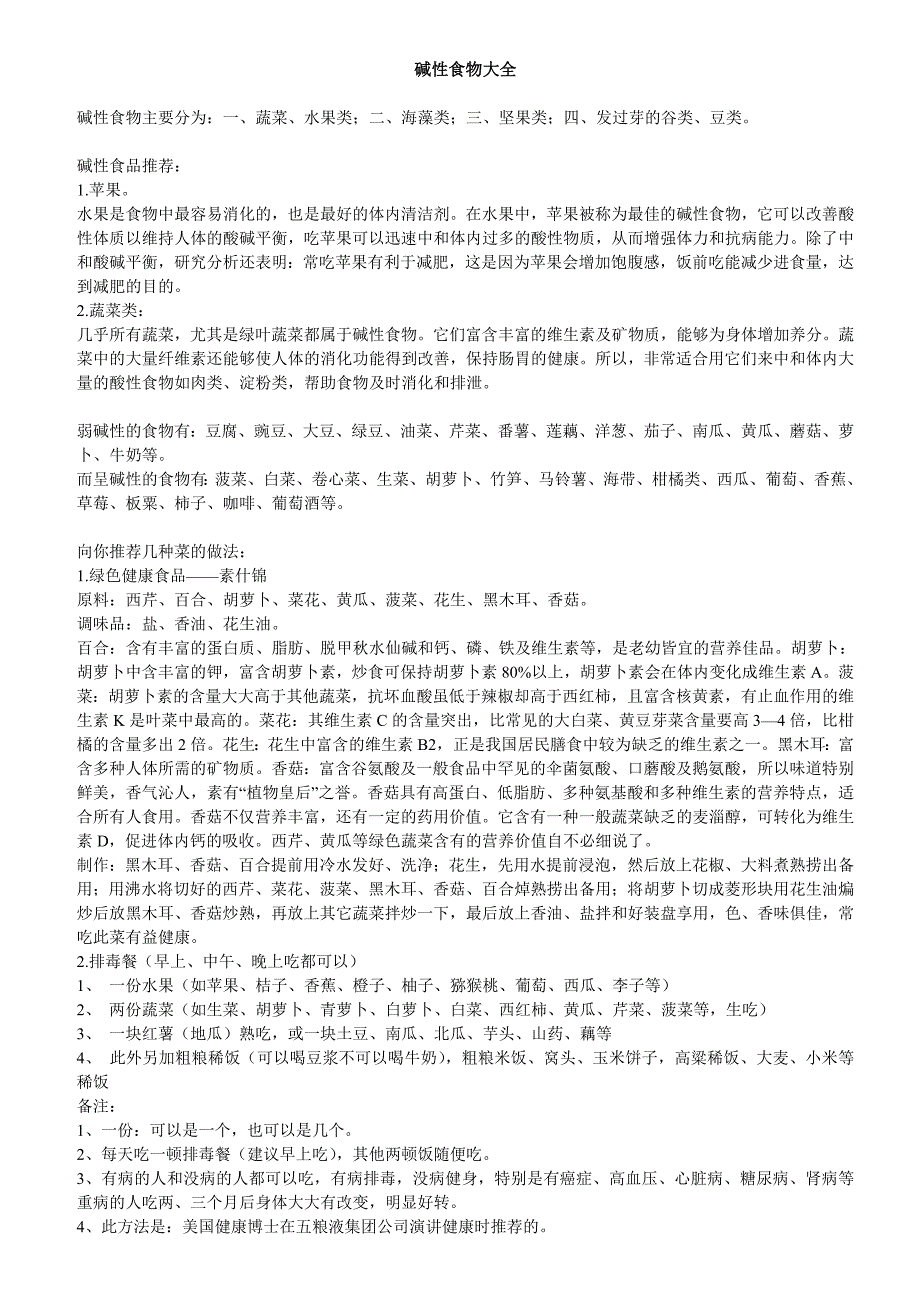 碱性食物大全 (2).doc_第1页