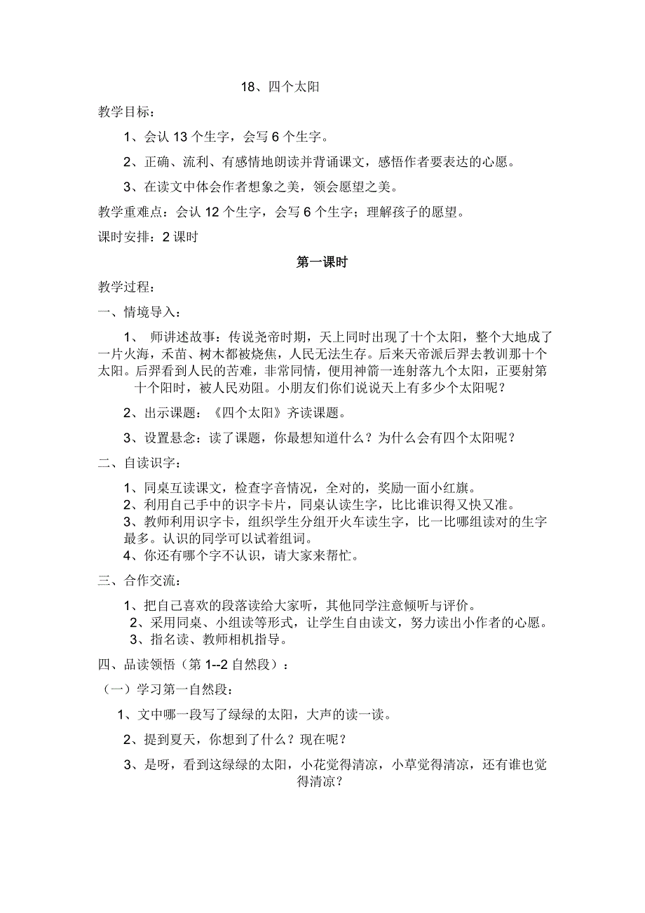 人教版小学一年级下册18四个太阳教案.doc_第1页