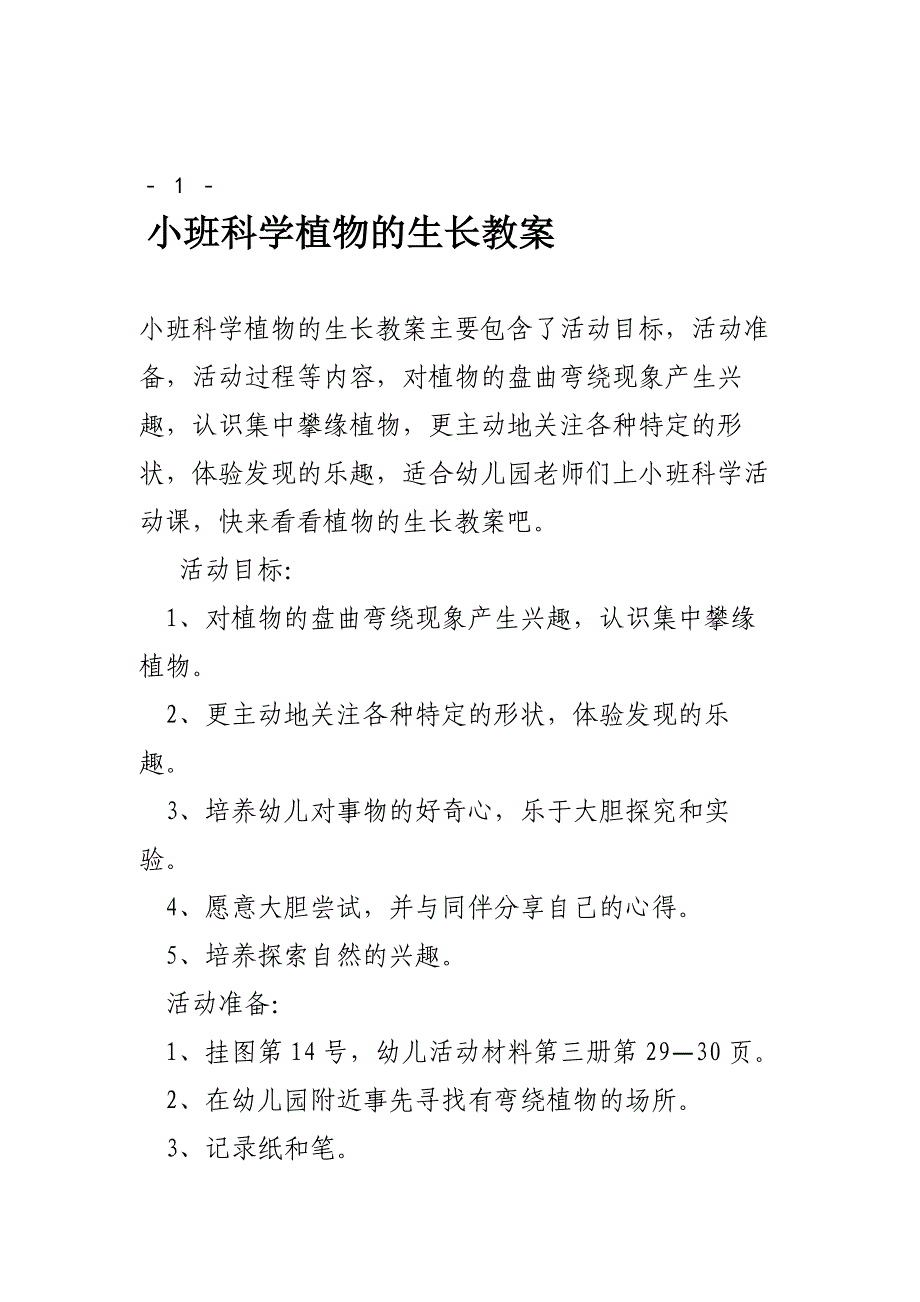 小班科学植物的生长教案_第1页