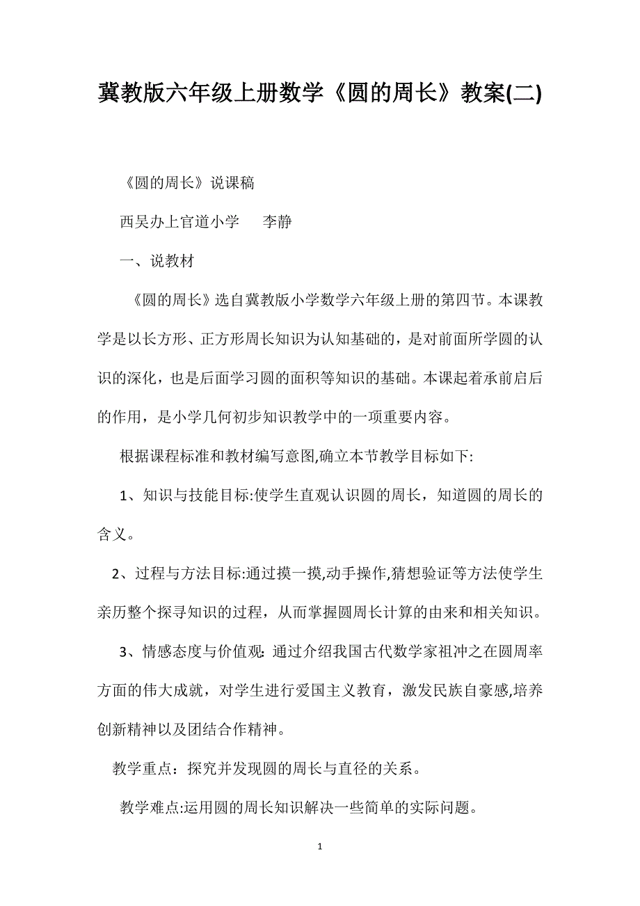 冀教版六年级上册数学圆的周长教案2_第1页