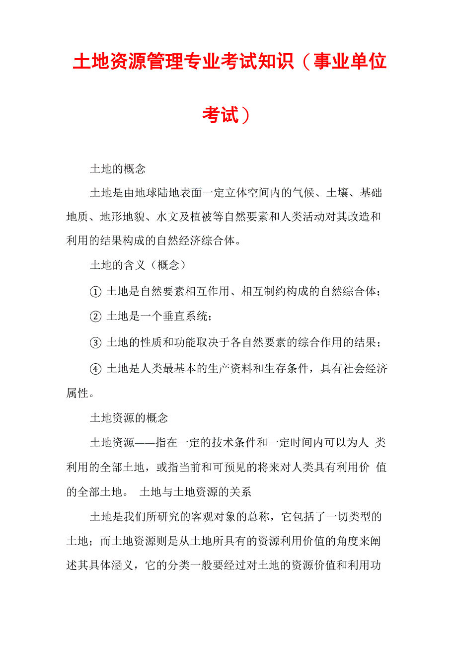 土地资源管理专业考试知识(事业单位考试)_第1页