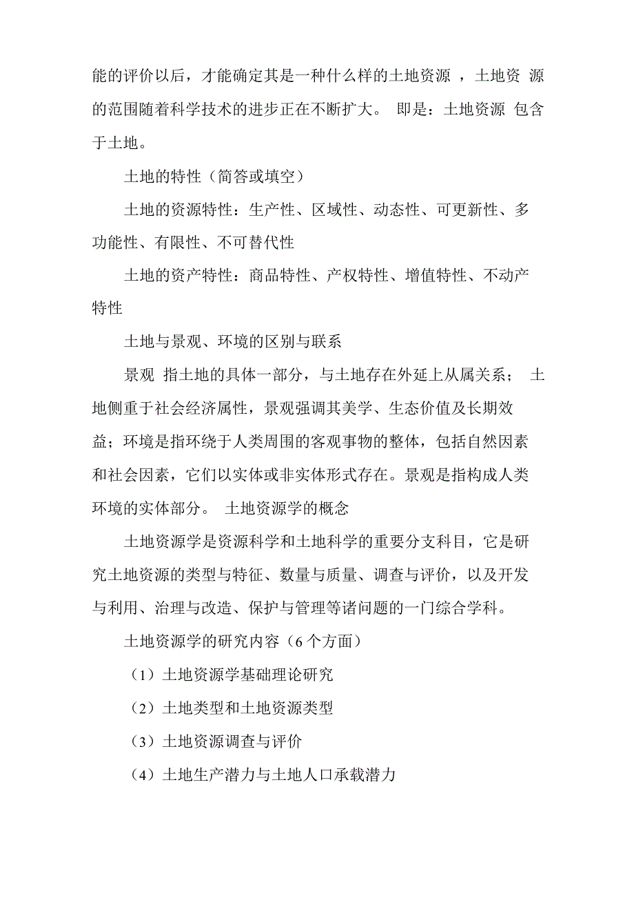 土地资源管理专业考试知识(事业单位考试)_第2页