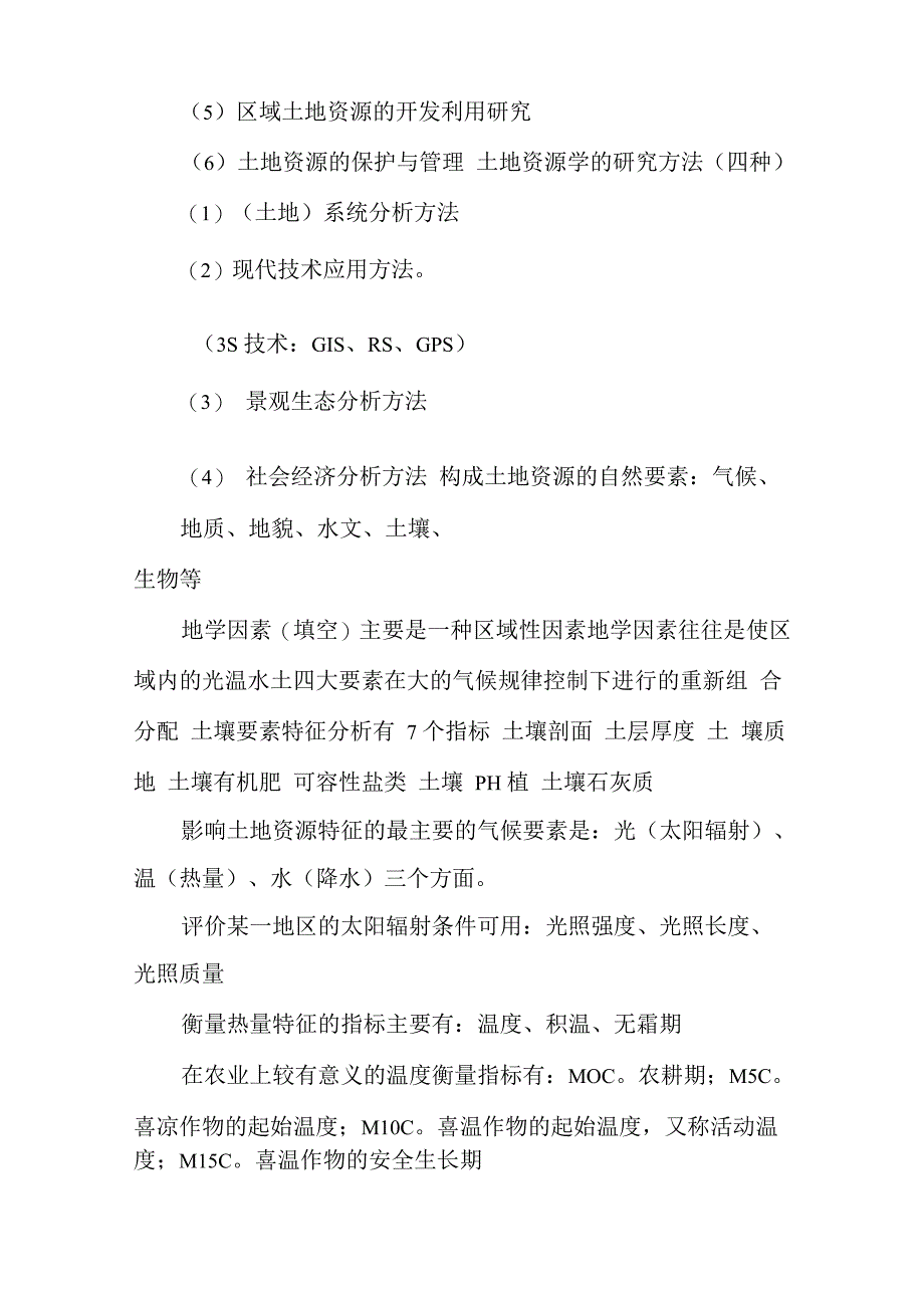 土地资源管理专业考试知识(事业单位考试)_第3页