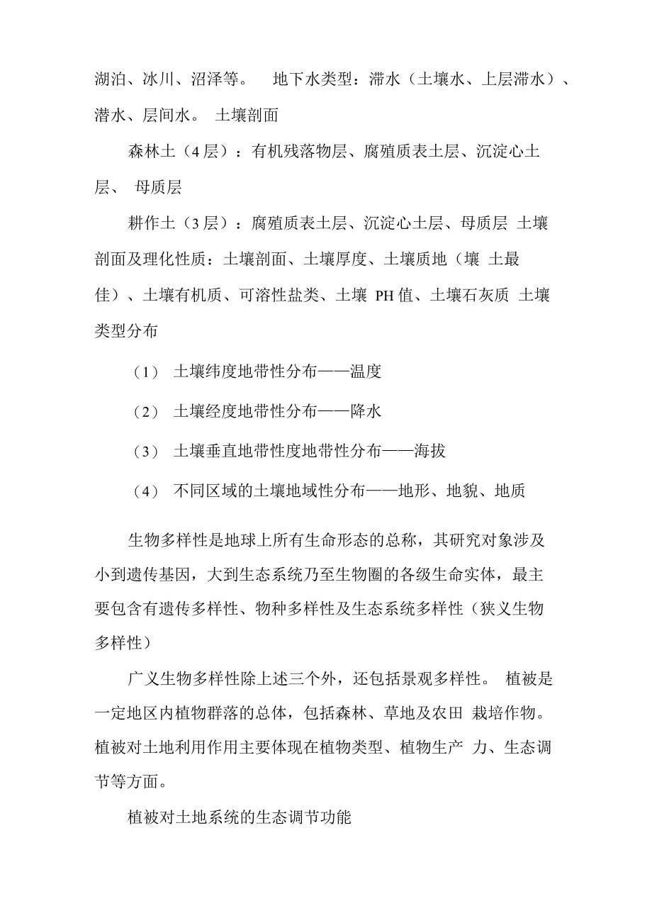 土地资源管理专业考试知识(事业单位考试)_第5页