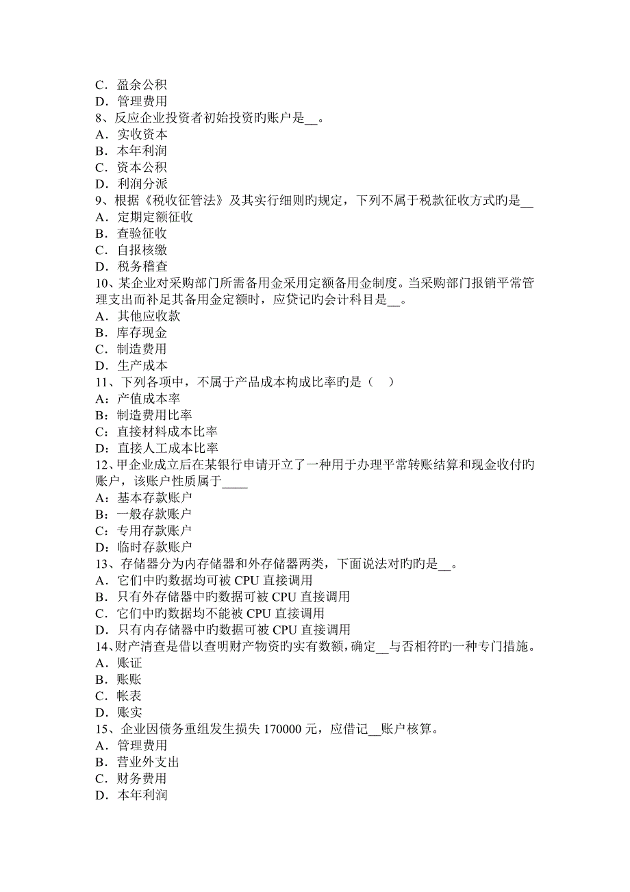 2023年浙江省注册会计师会计原材料的入账价值考试试卷_第2页