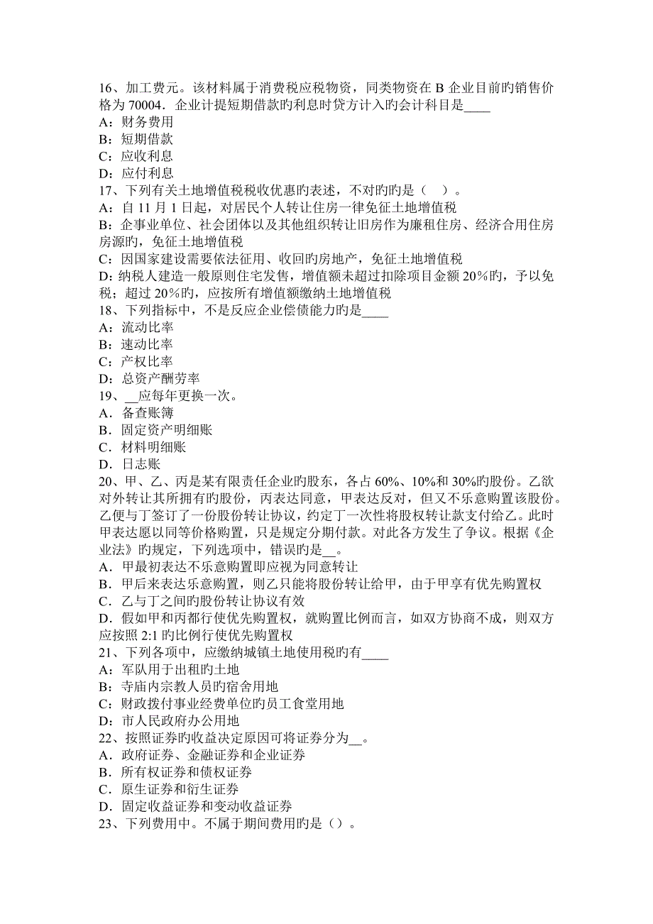 2023年浙江省注册会计师会计原材料的入账价值考试试卷_第3页