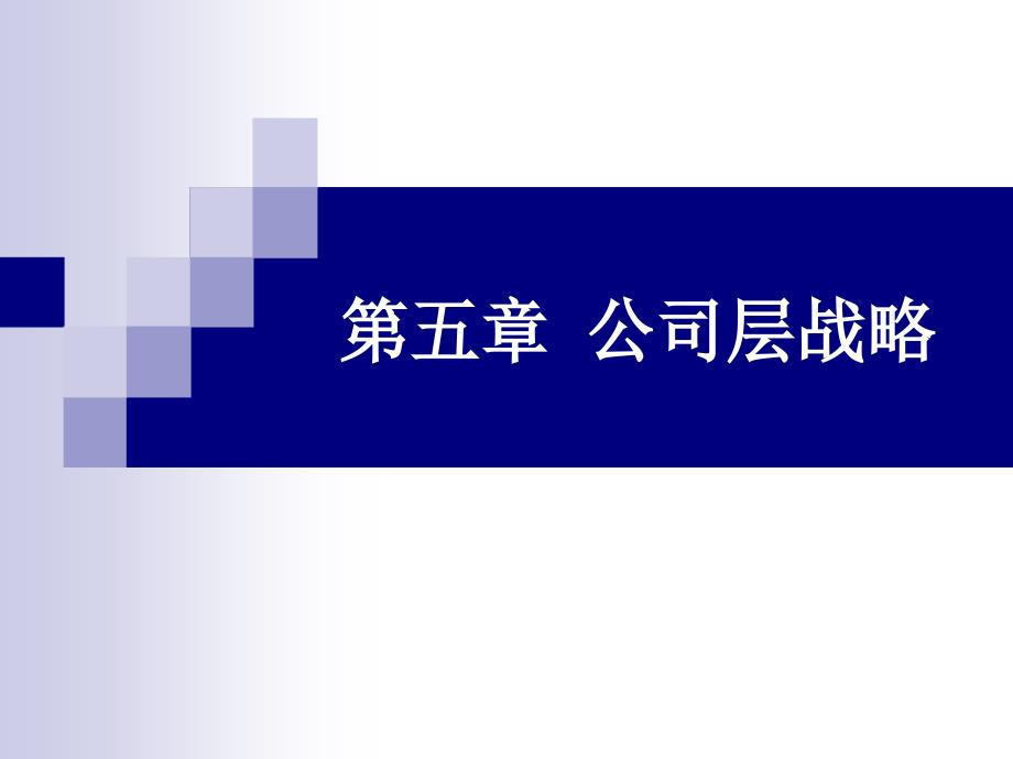 第五章公司层战略_第1页