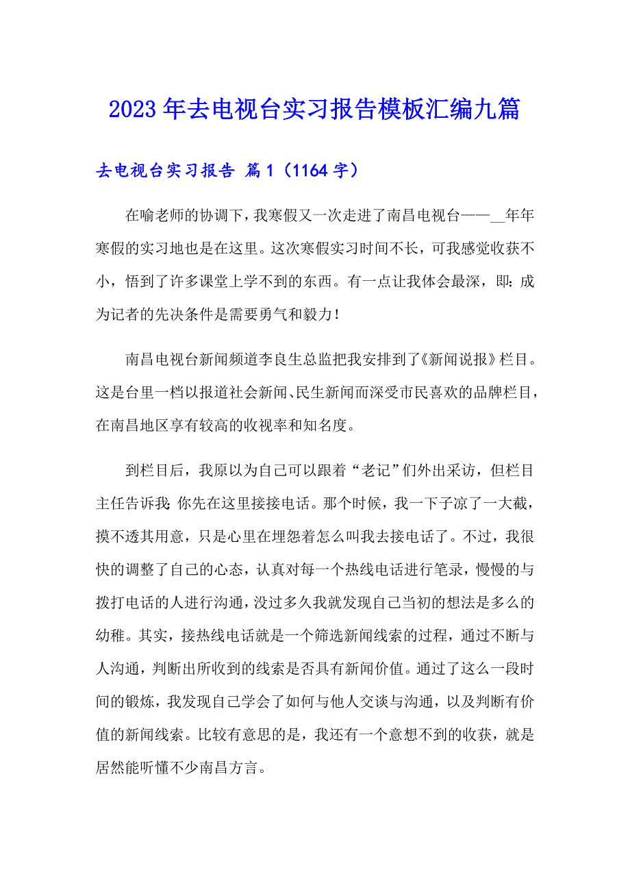 2023年去电视台实习报告模板汇编九篇_第1页