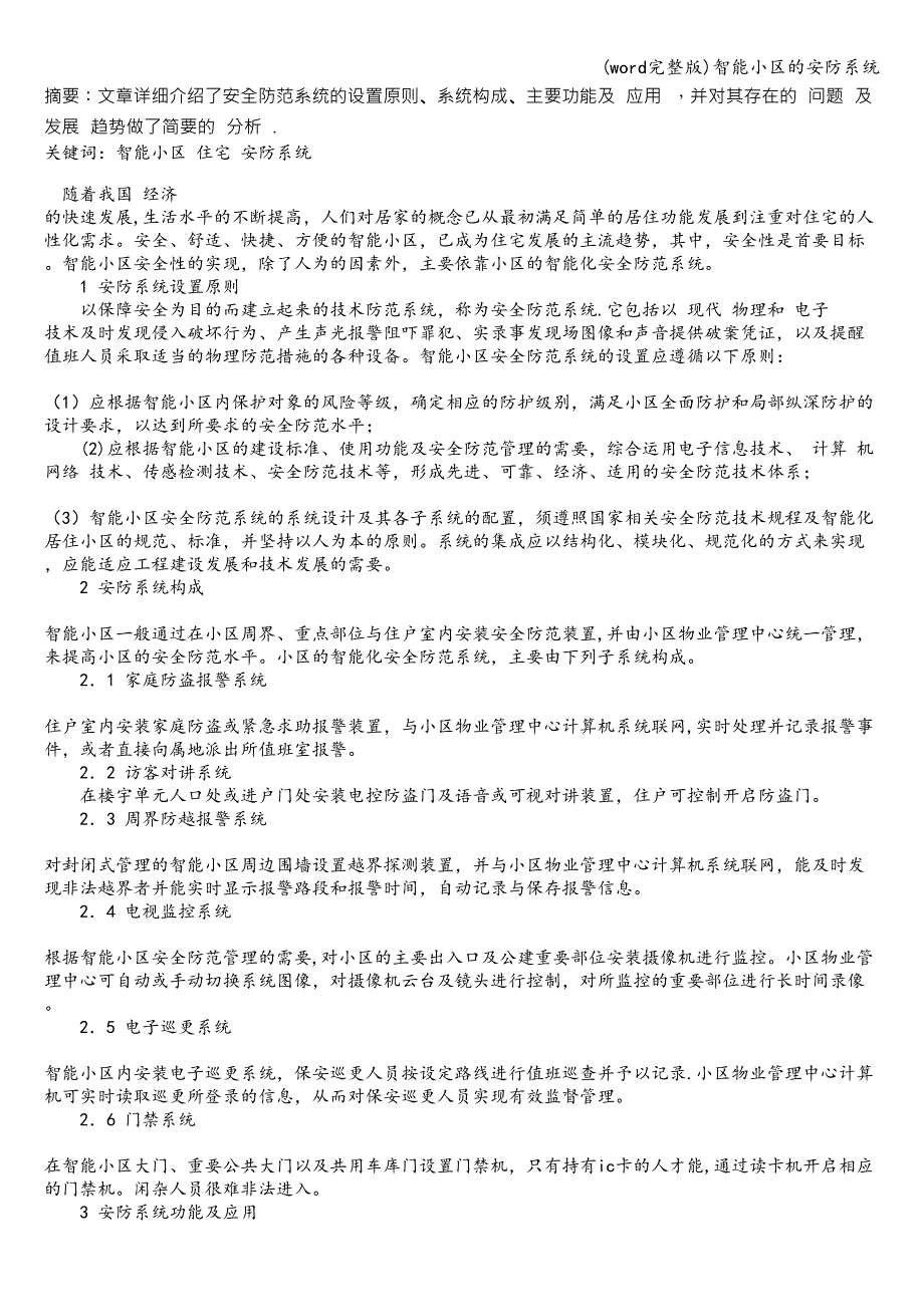 (word完整版)智能小区的安防系统.doc_第1页