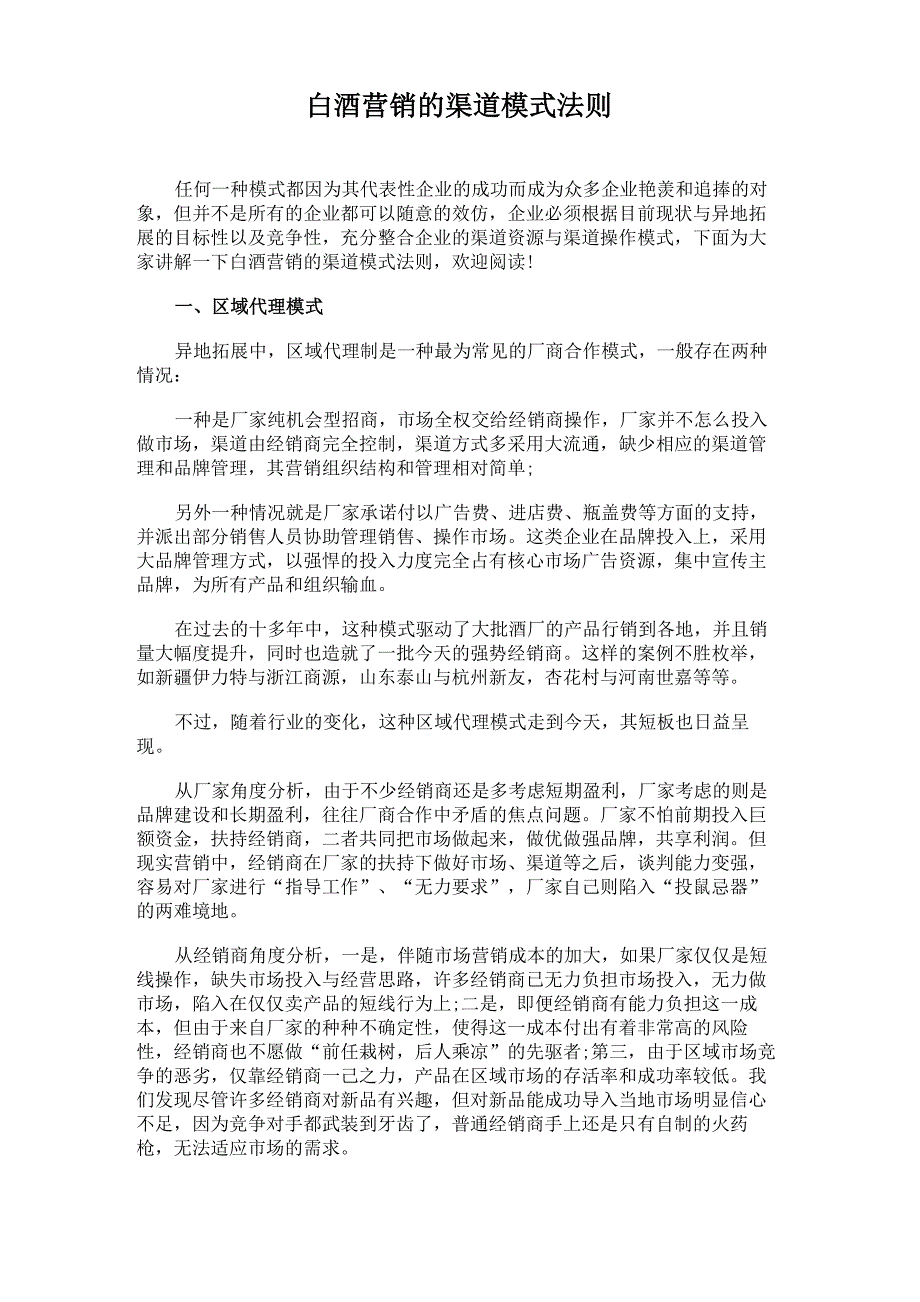 白酒营销的渠道模式法则_第1页