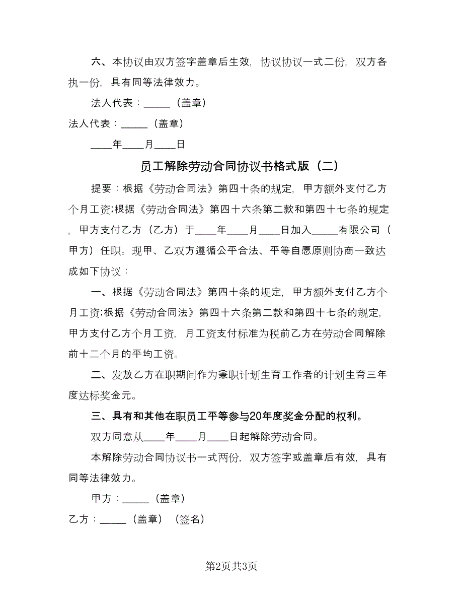 员工解除劳动合同协议书格式版（2篇）.doc_第2页