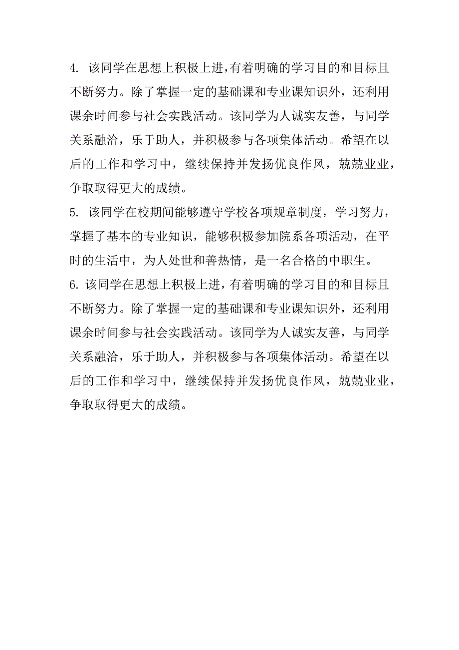 2023年年中职生班级毕业鉴定意见_第4页