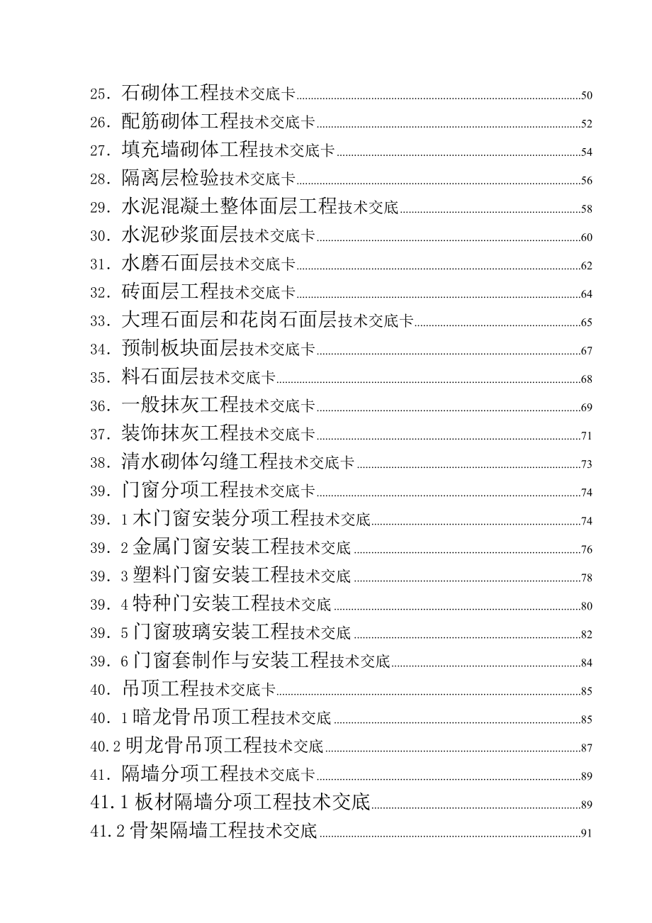 建筑施工技术交底大全_第2页