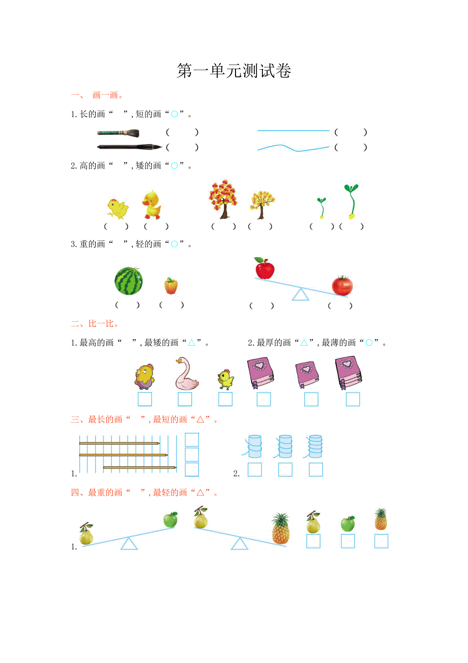 冀教版小学数学一级上第一单元测试卷及答案_第1页