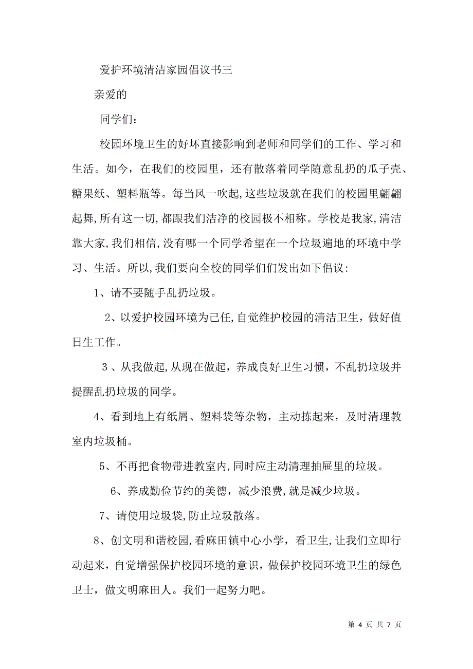 爱护环境清洁家园倡议书_第4页