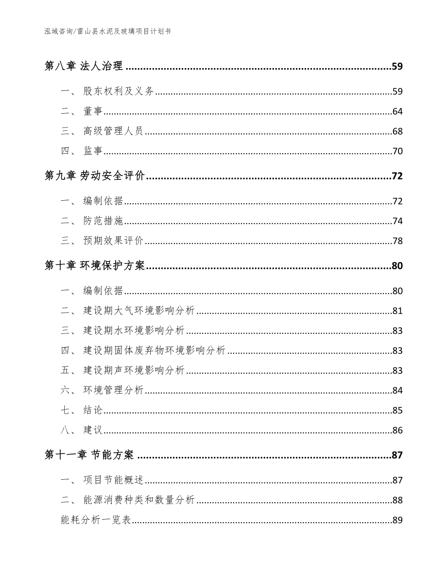 雷山县水泥及玻璃项目计划书【模板】_第4页