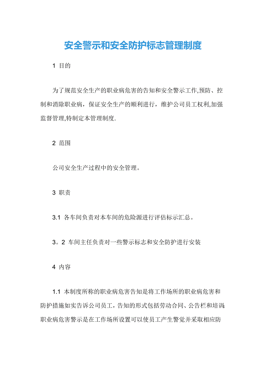 安全警示和安全防护标志管理制度_第1页