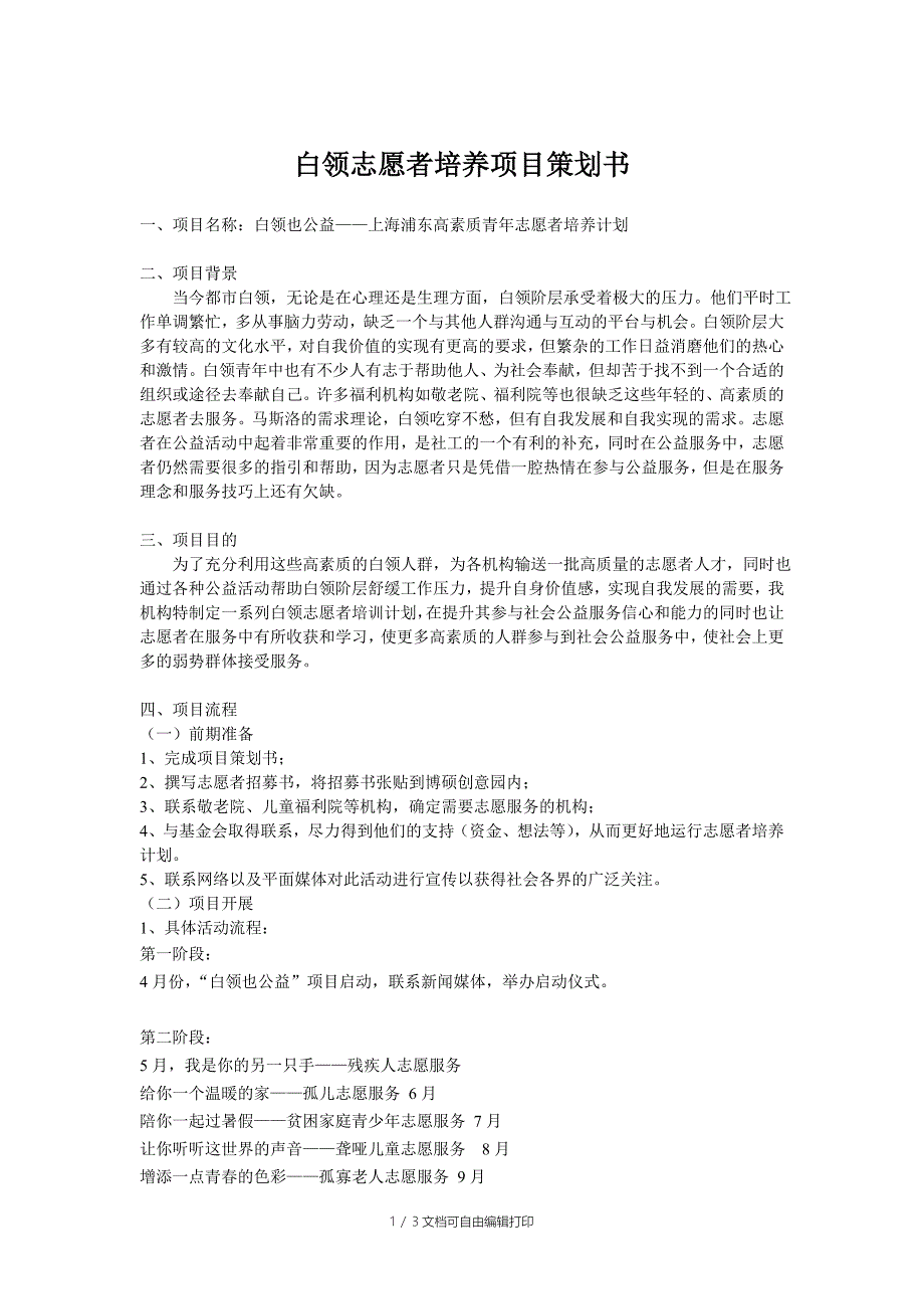 白领志愿者培养项目策划书_第1页