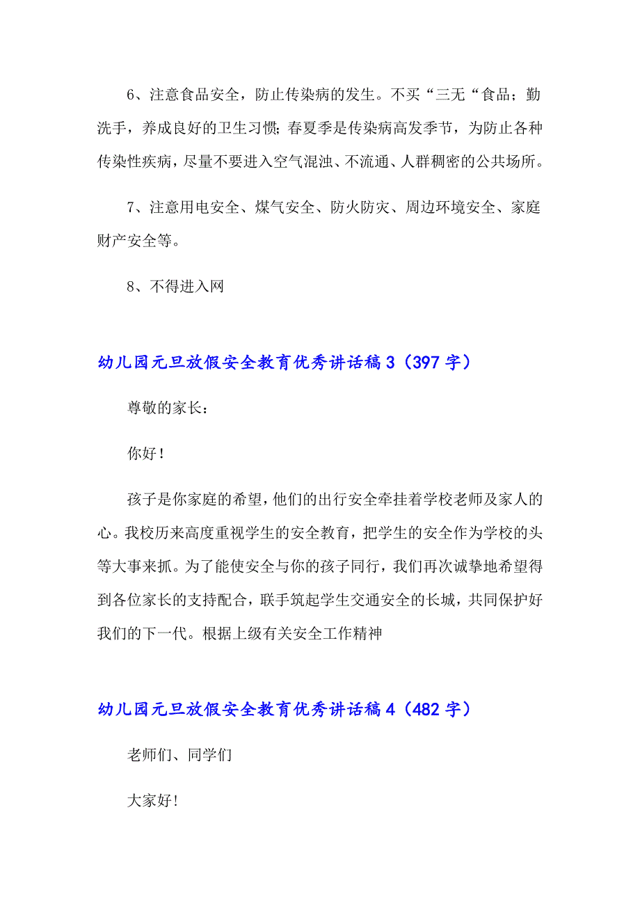 2023年幼儿园元旦放假安全教育优秀讲话稿范文（精选5篇）_第4页