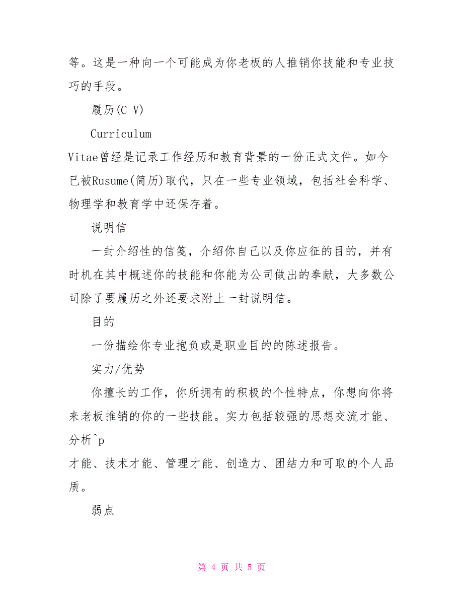 求职信中专业英语词汇_第4页