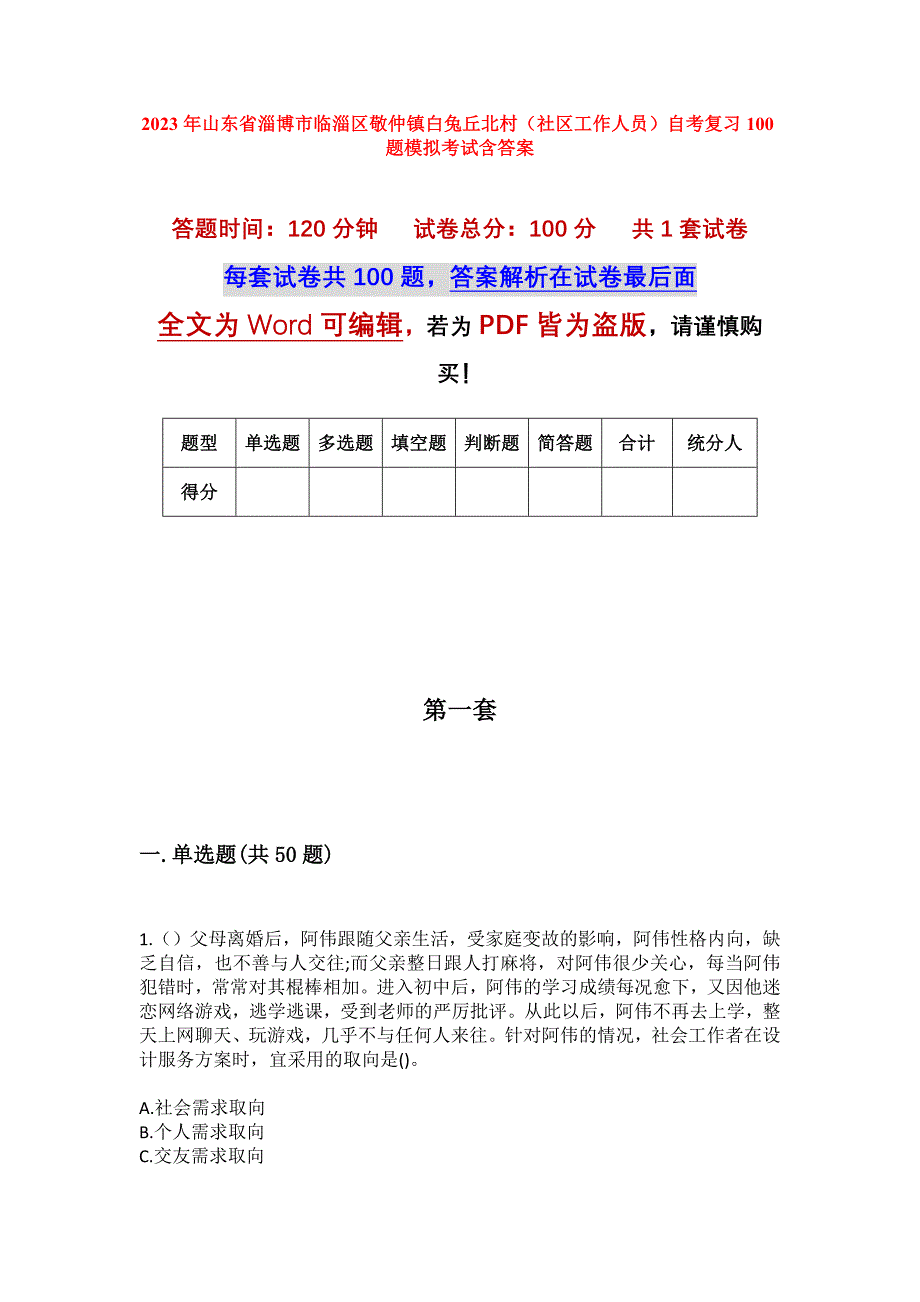 2023年山东省淄博市临淄区敬仲镇白兔丘北村（社区工作人员）自考复习100题模拟考试含答案_第1页