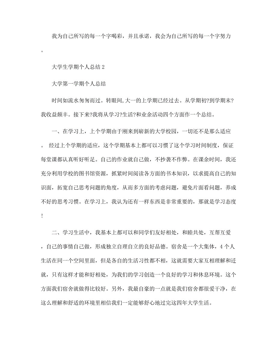 大学生学期个人总结_大学生个人学习总结范文_第3页