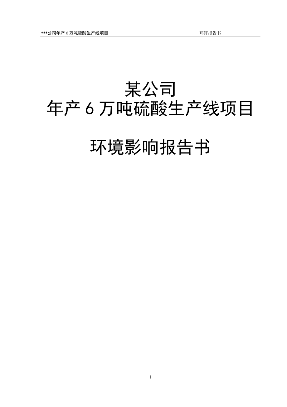 某硫酸厂年产6万吨硫酸生产线项目环境影响报告书_第1页