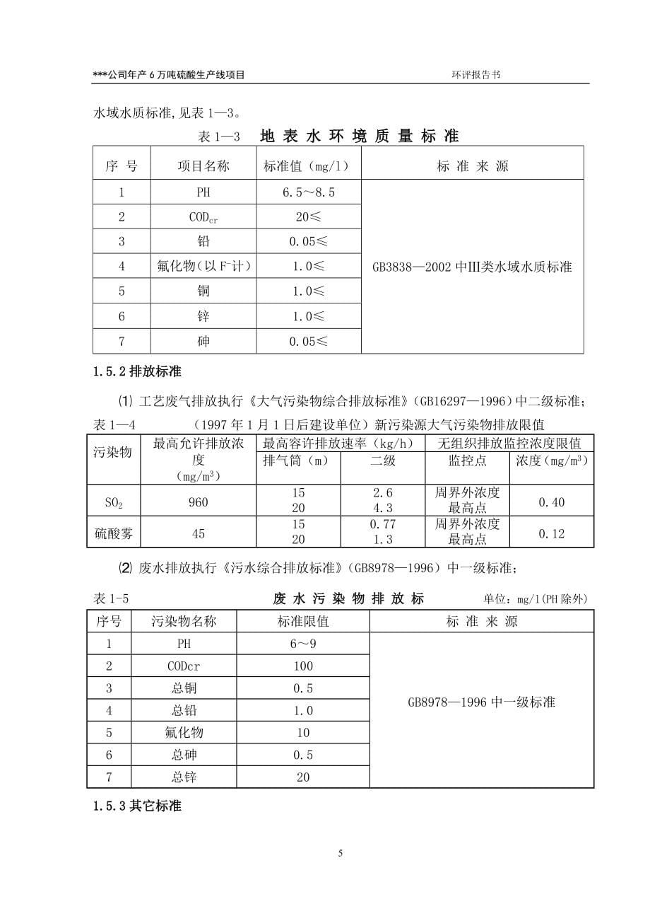 某硫酸厂年产6万吨硫酸生产线项目环境影响报告书_第5页