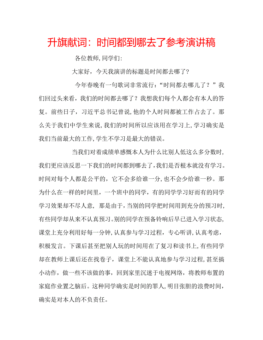 升旗献词时间都到哪去了演讲稿_第1页