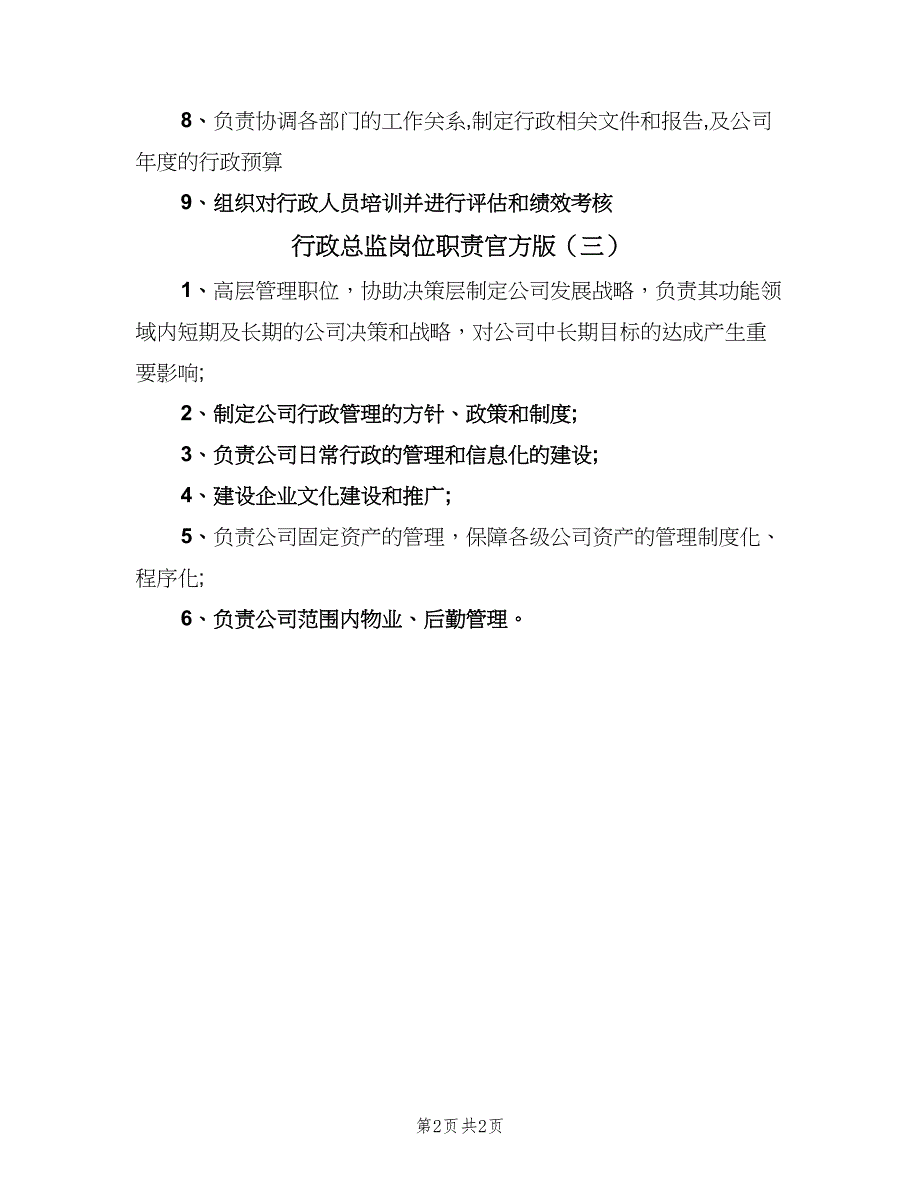 行政总监岗位职责官方版（3篇）.doc_第2页