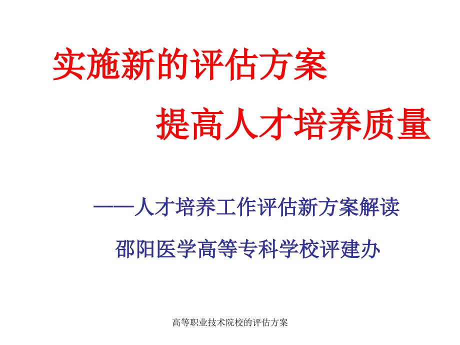 高等职业技术院校的评估方案课件_第1页