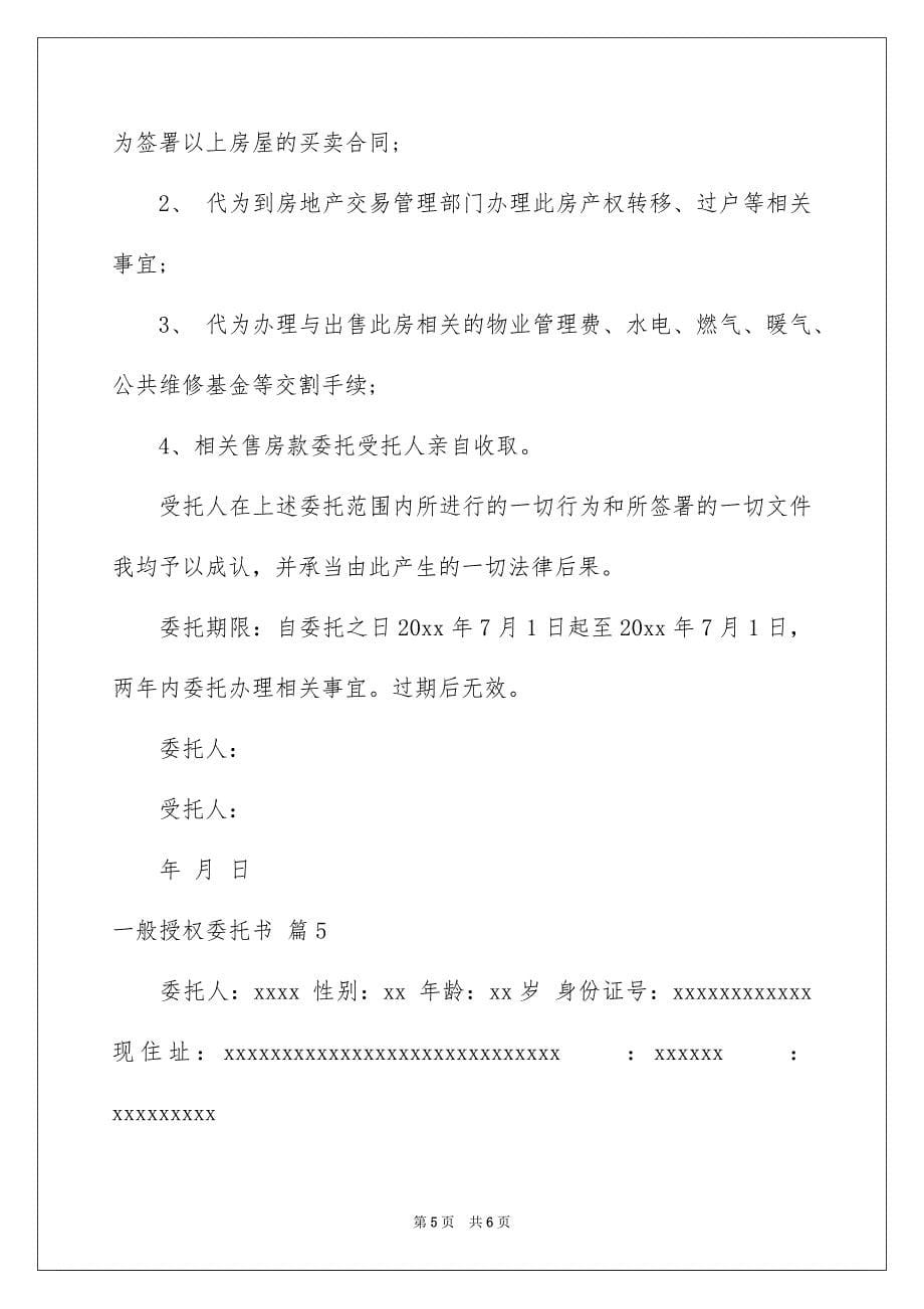 2022年一般授权委托书集合五篇.docx_第5页