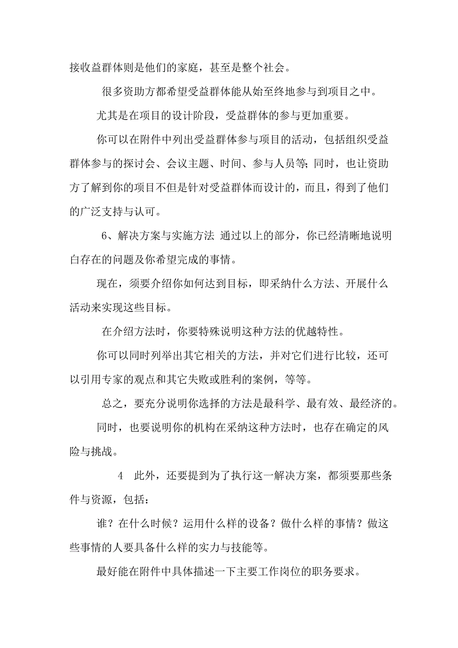 一个项目计划书要包括以下几个方面的内容与一个预备老公的“转正”申请合集_第4页