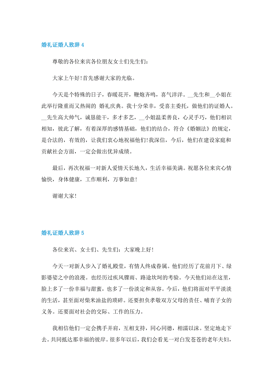 婚礼证婚人致辞10篇_第4页