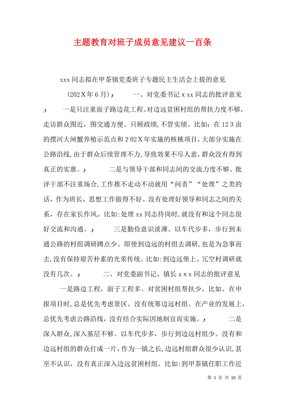 主题教育对班子成员意见建议一百条_第1页