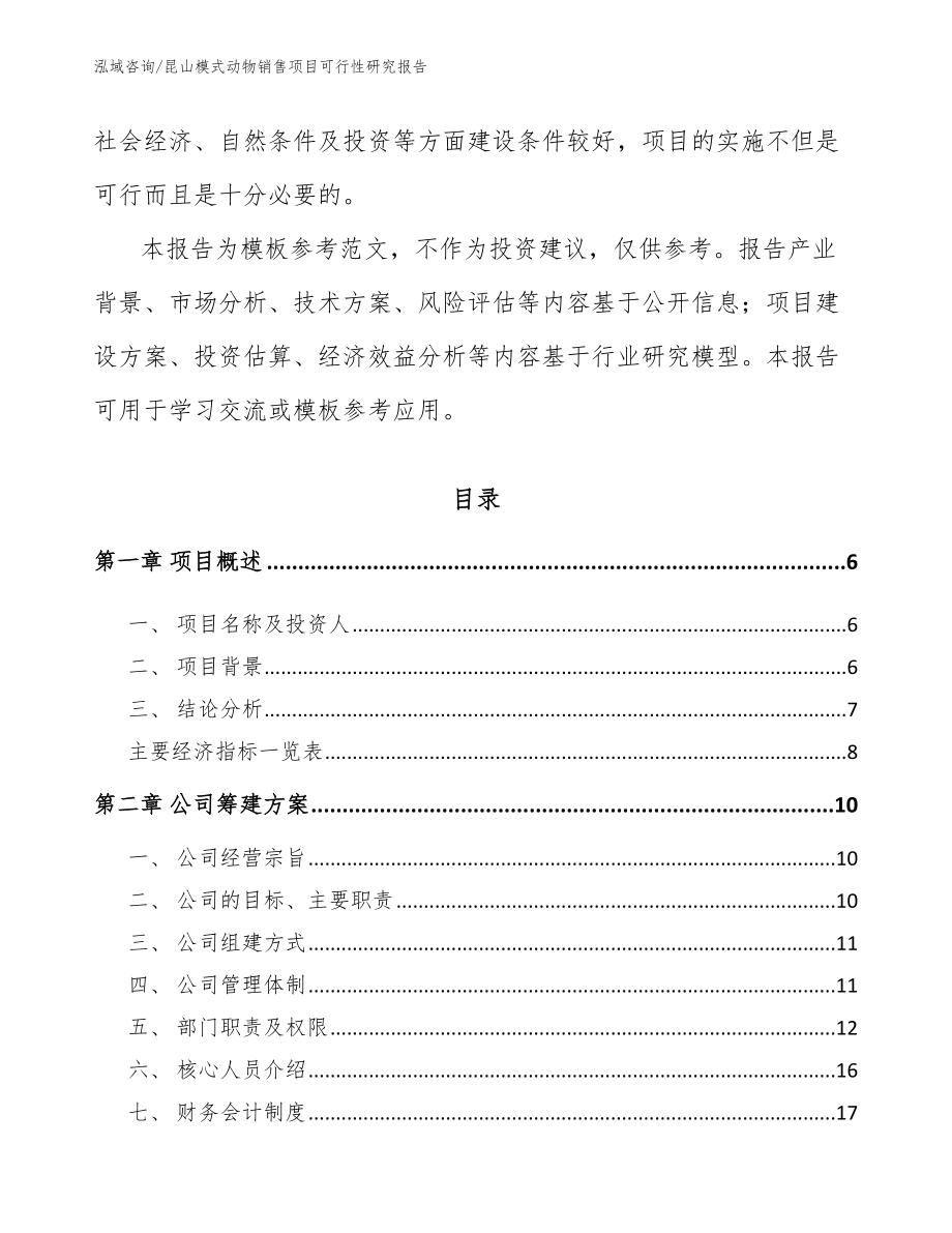 昆山模式动物销售项目可行性研究报告_第2页