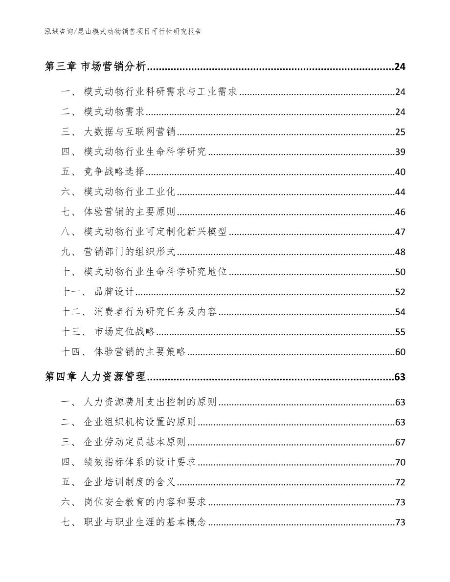 昆山模式动物销售项目可行性研究报告_第3页