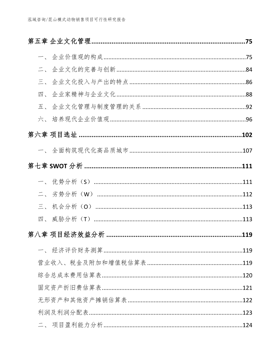 昆山模式动物销售项目可行性研究报告_第4页