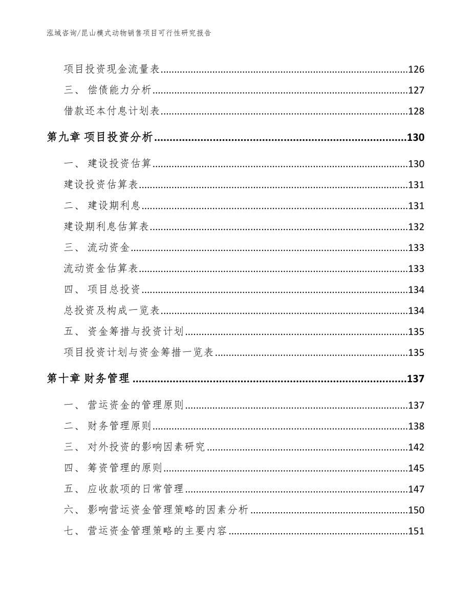 昆山模式动物销售项目可行性研究报告_第5页