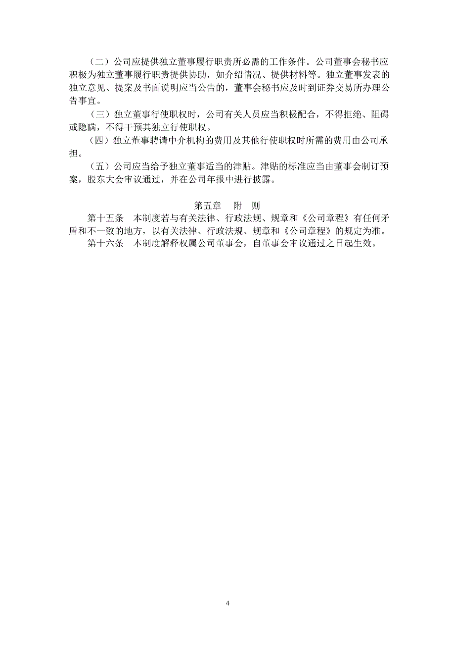 600051宁波联合独立董事制度_第4页