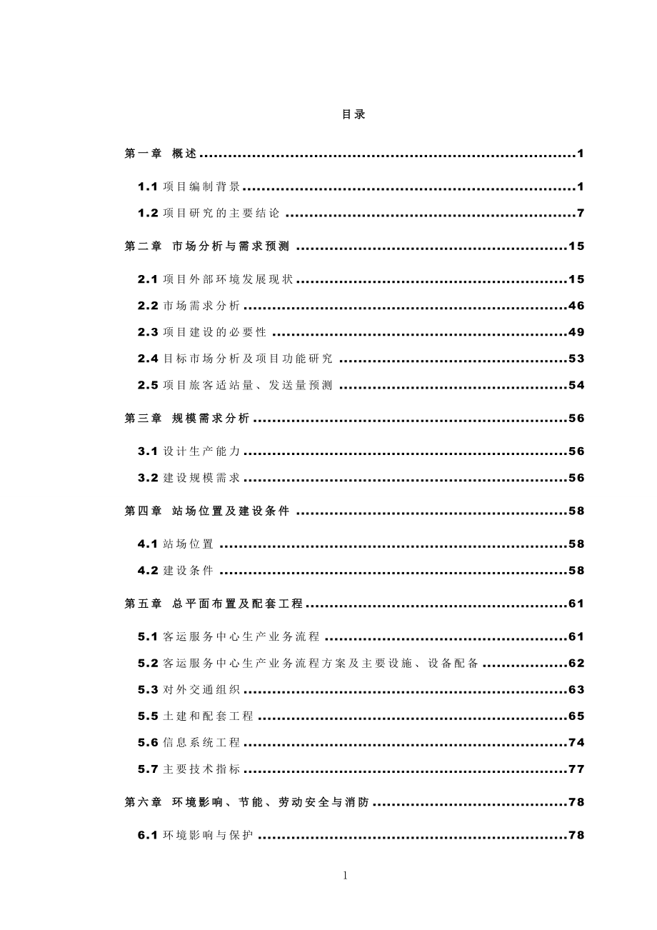 汽车客运服务中心项目策划书.doc_第1页