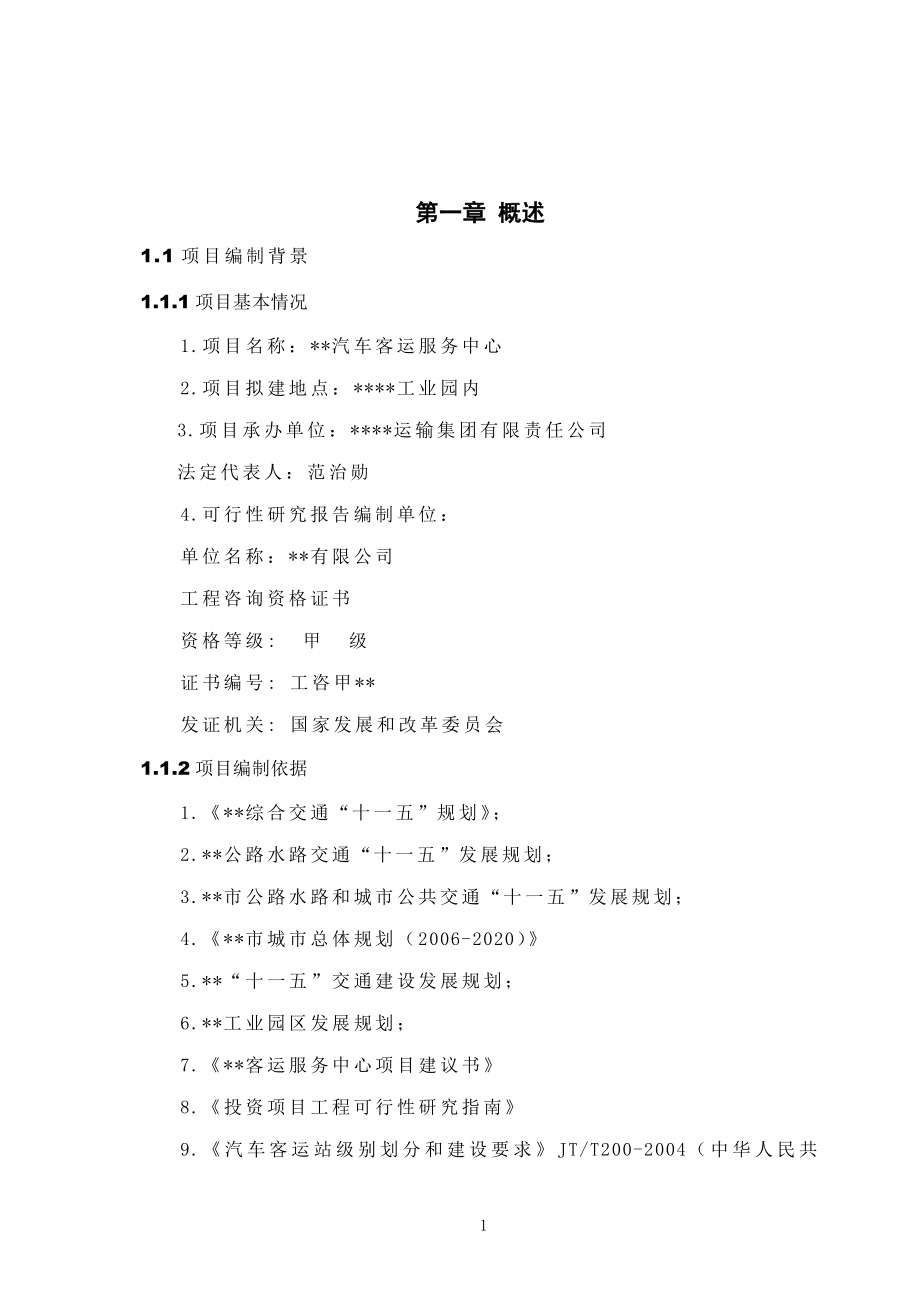 汽车客运服务中心项目策划书.doc_第3页