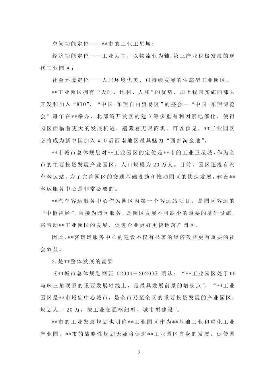 汽车客运服务中心项目策划书.doc_第5页