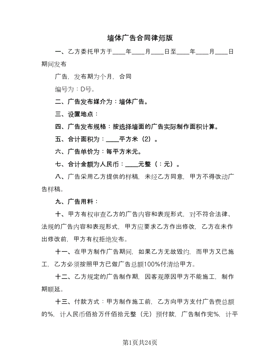 墙体广告合同律师版（8篇）.doc_第1页