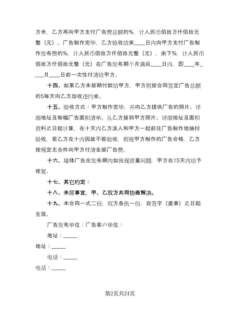 墙体广告合同律师版（8篇）.doc_第2页