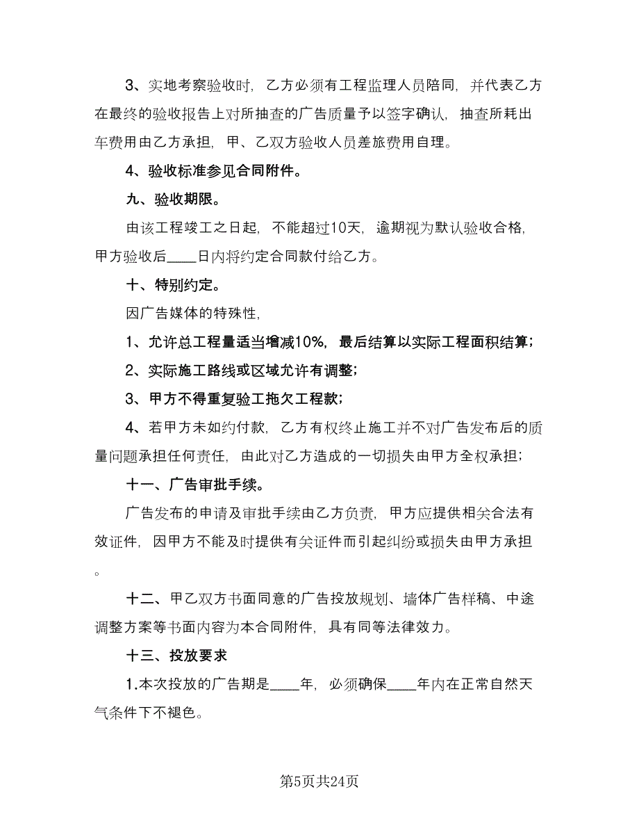 墙体广告合同律师版（8篇）.doc_第5页