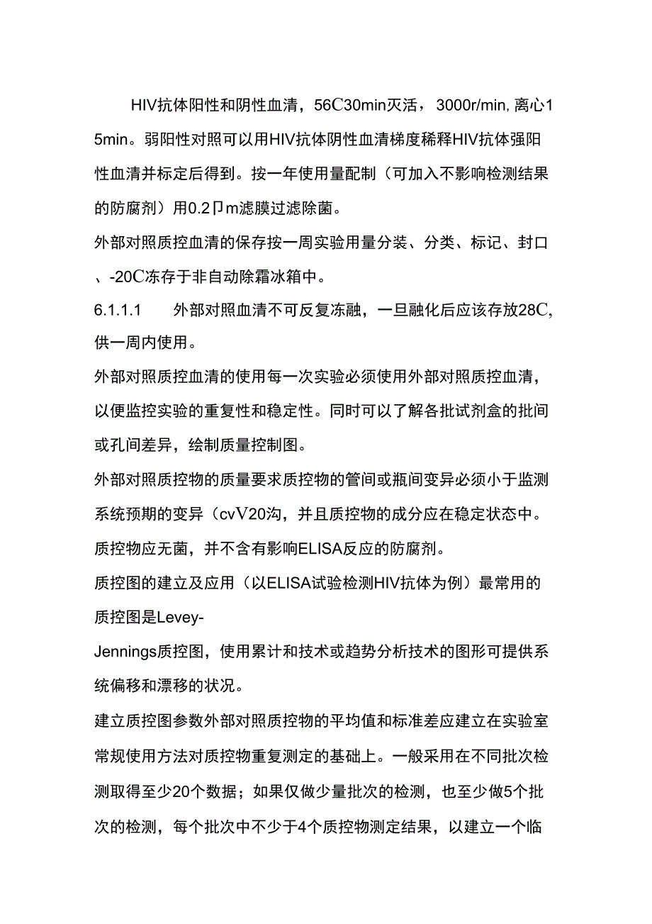 HIV实验质量控制与质量管理程序_第2页