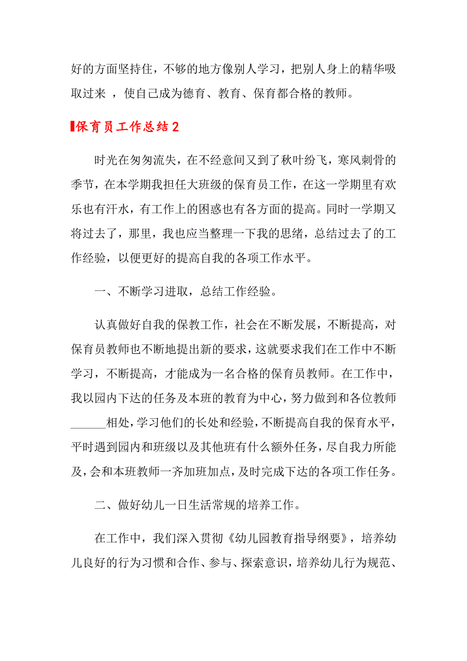 2022保育员工作总结15篇【新编】_第4页